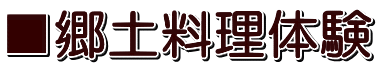 ■郷土料理体験
