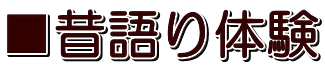 ■昔語り体験