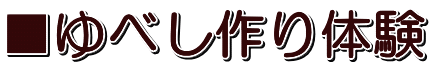 ■ゆべし作り体験